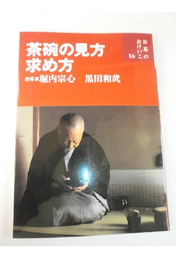Amazon.co.jp: 立礼と茶箱を愉しむ(表千家流) (お茶のおけいこ) : 宗心